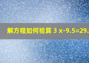 解方程如何验算 3 x-9.5=29.5